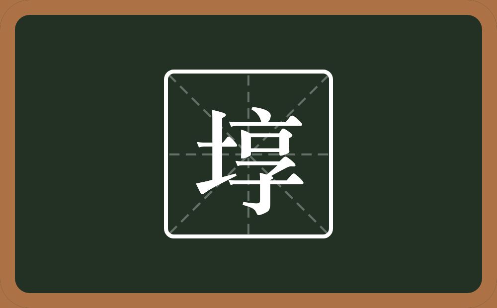 一个土一个享念什么？