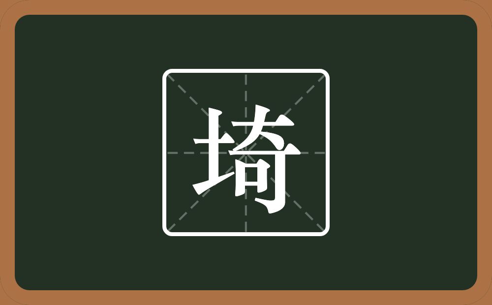 一个土一个奇念什么？