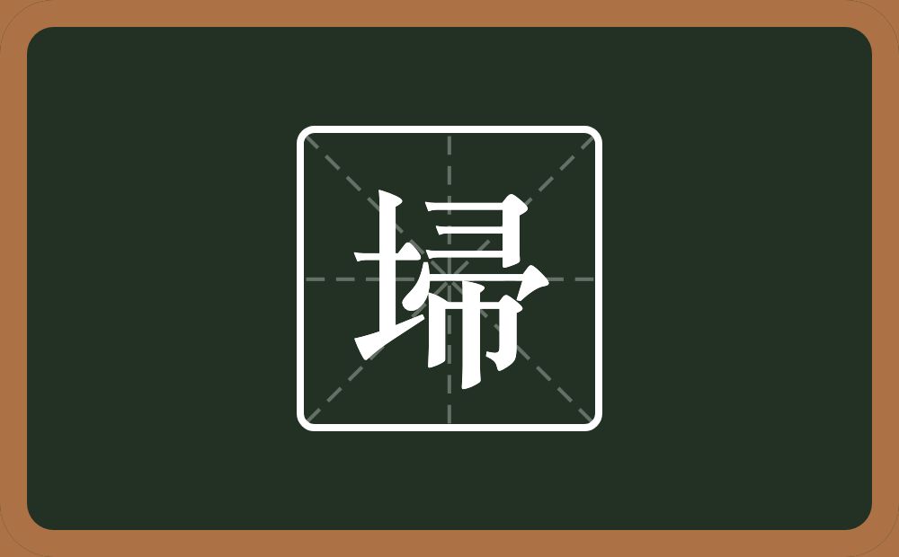 埽怎么读？埽是什么意思？