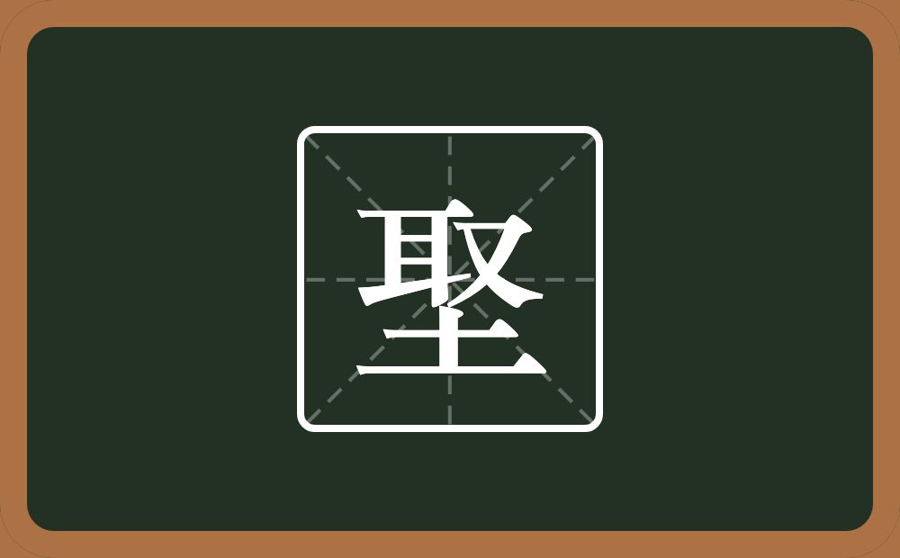 埾怎么读？埾是什么意思？