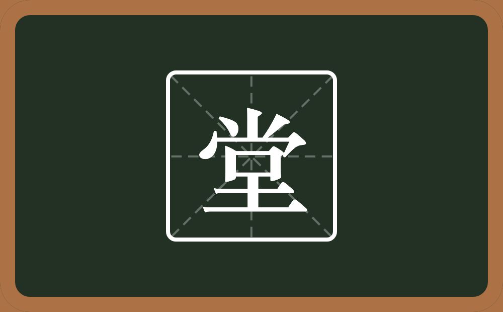 带堂的男孩名字