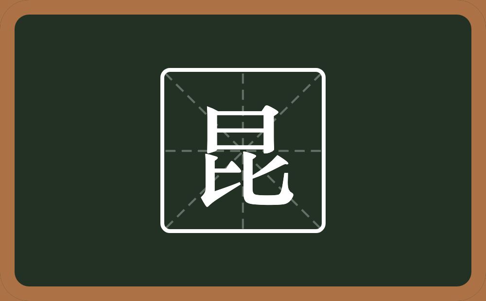 带昆的男孩名字