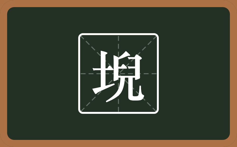 一个土一个兒念什么？
