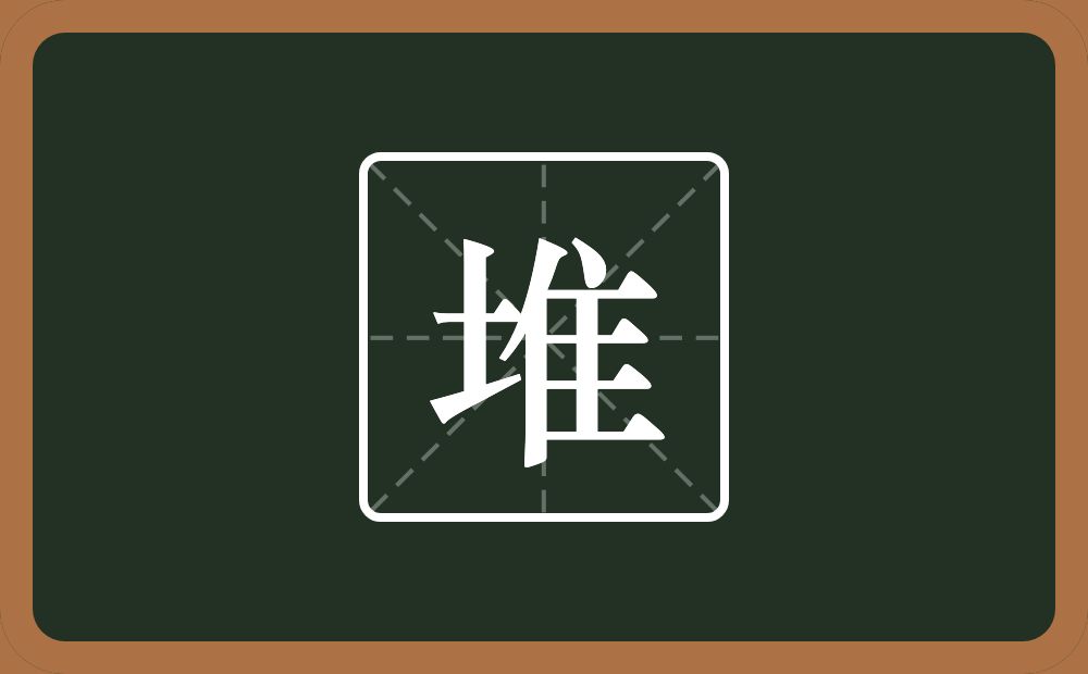 一个土一个隹字边念什么?