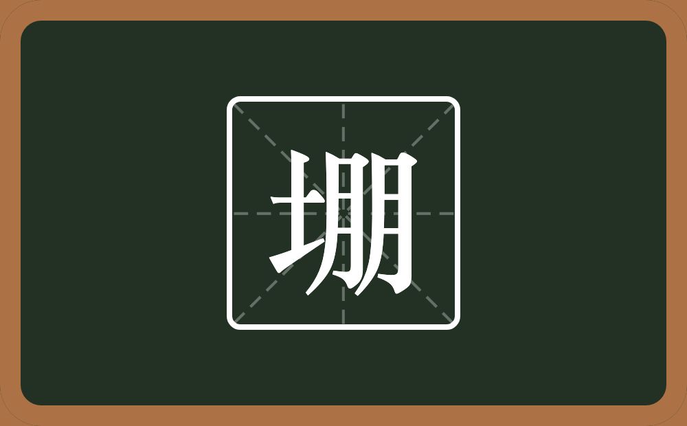 一个土一个朋念什么？