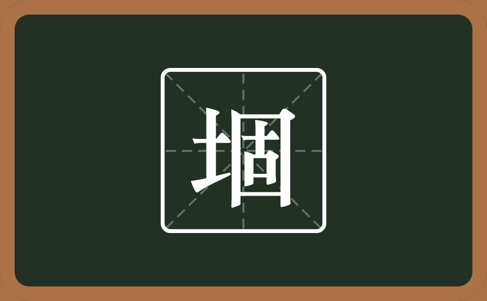 一个土一个固念什么？
