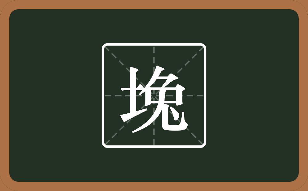 堍怎么读？堍是什么意思？