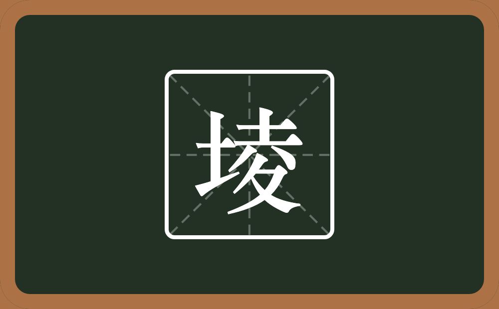 一个土一个夌念什么？