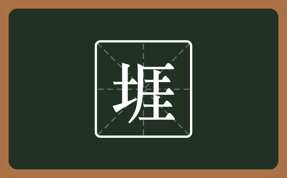 一个土一个厓念什么？