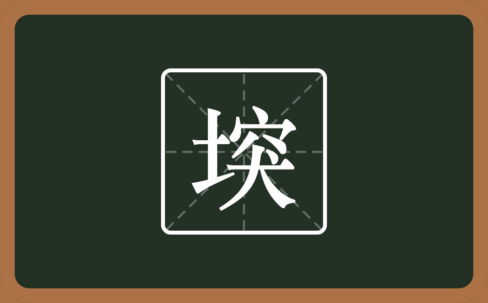 一个土一个突念什么？