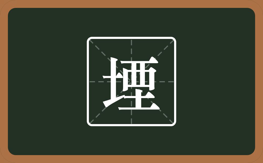 两个土一个西念什么?