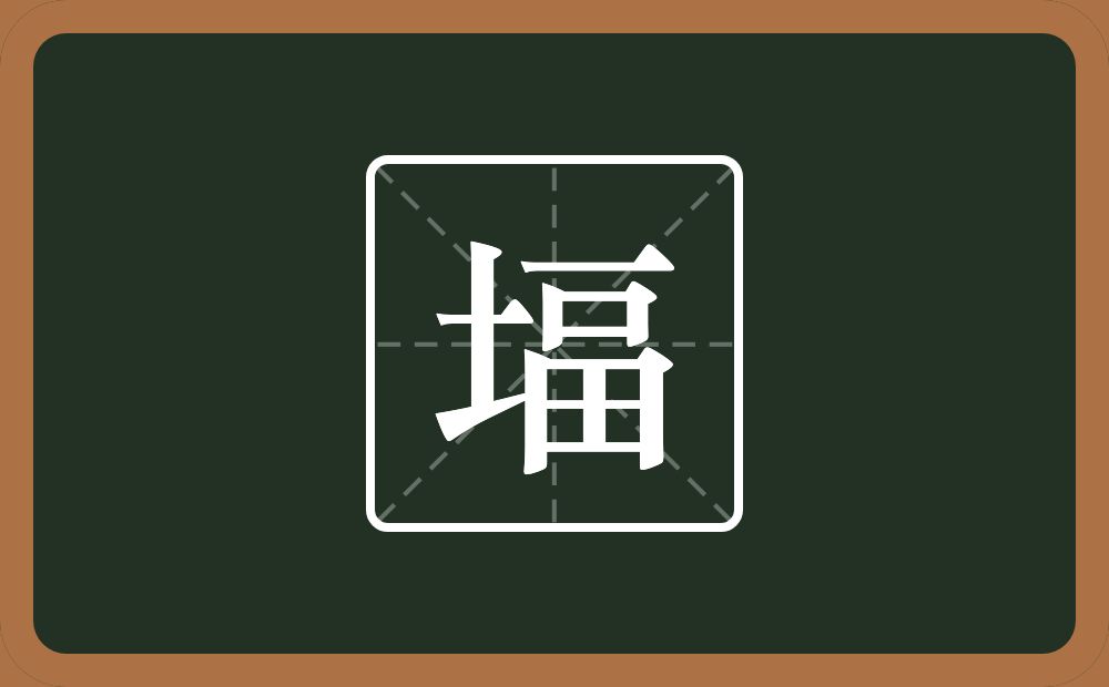 一个土一个畐念什么？