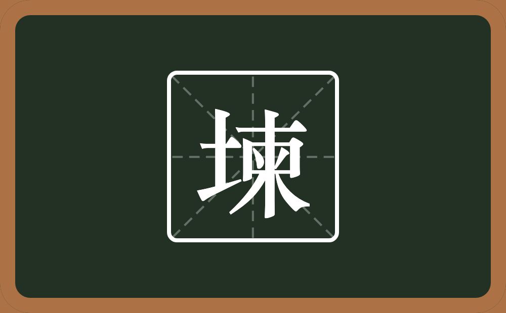 堜怎么读？堜是什么意思？