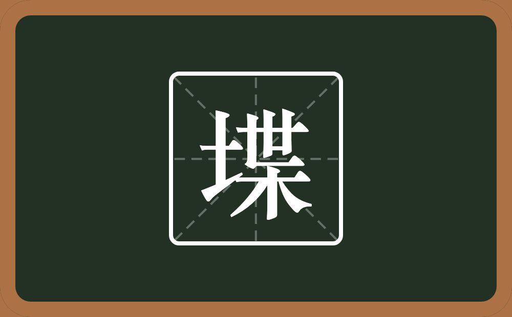 堞怎么读？堞是什么意思？