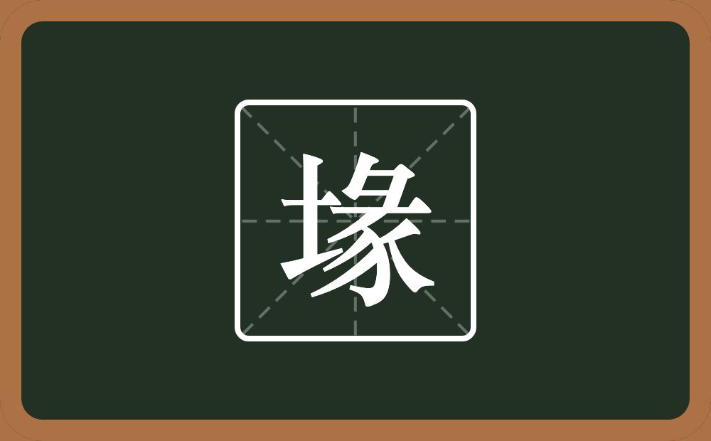 一个土一个彖念什么？