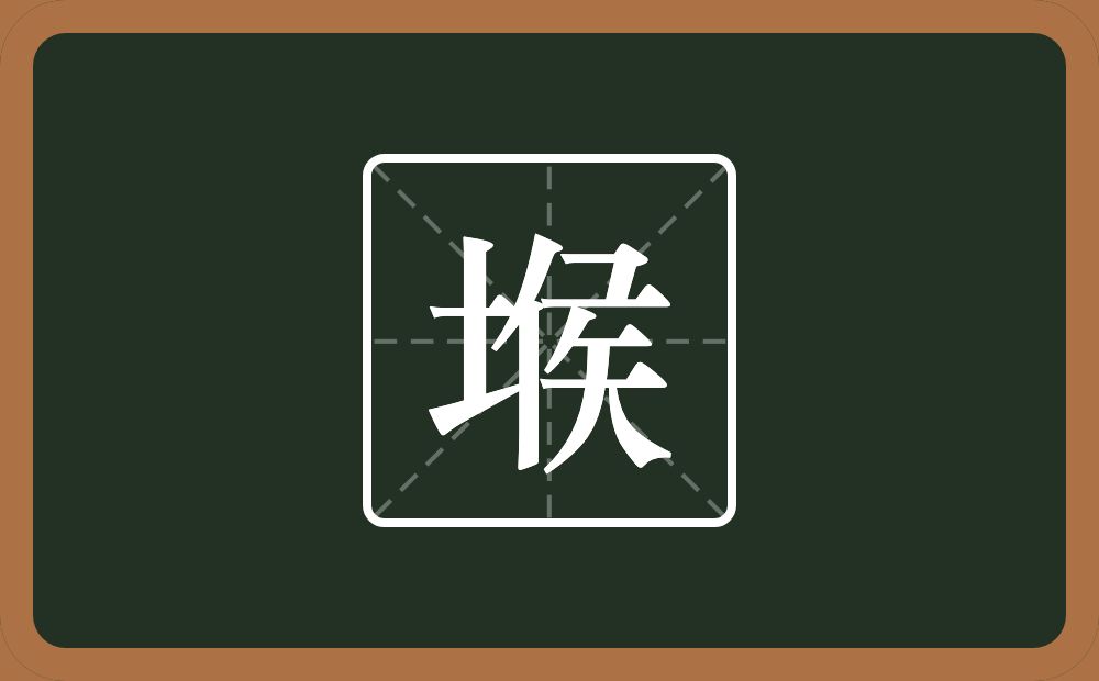 一个土一个侯念什么？