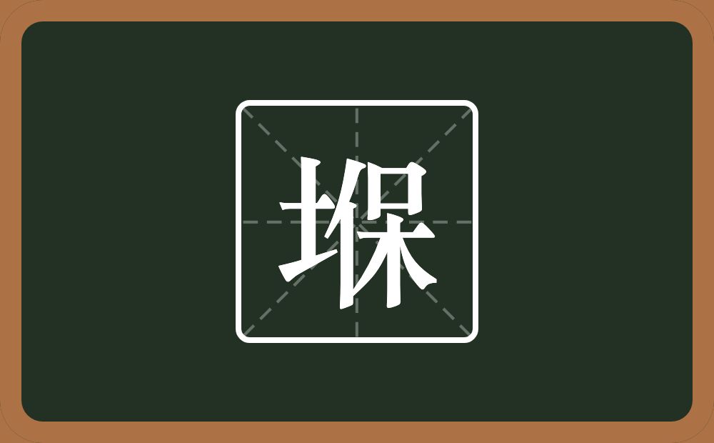 一个土一个保念什么？