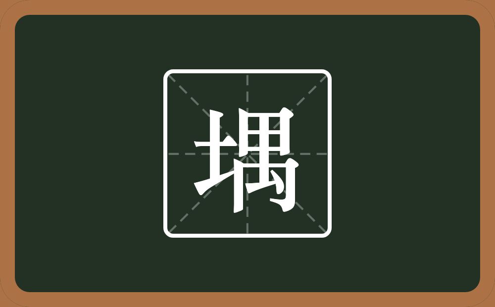 一个土一个禺念什么？