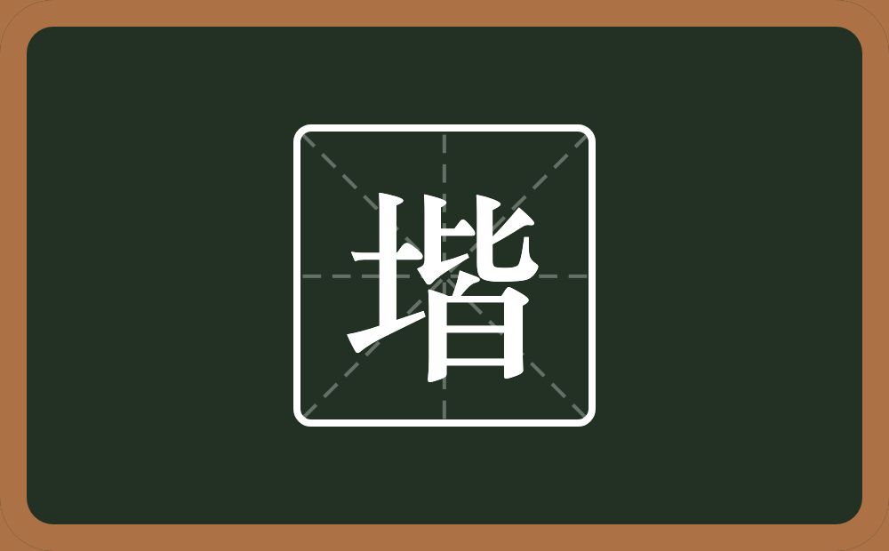 堦怎么读？堦是什么意思？