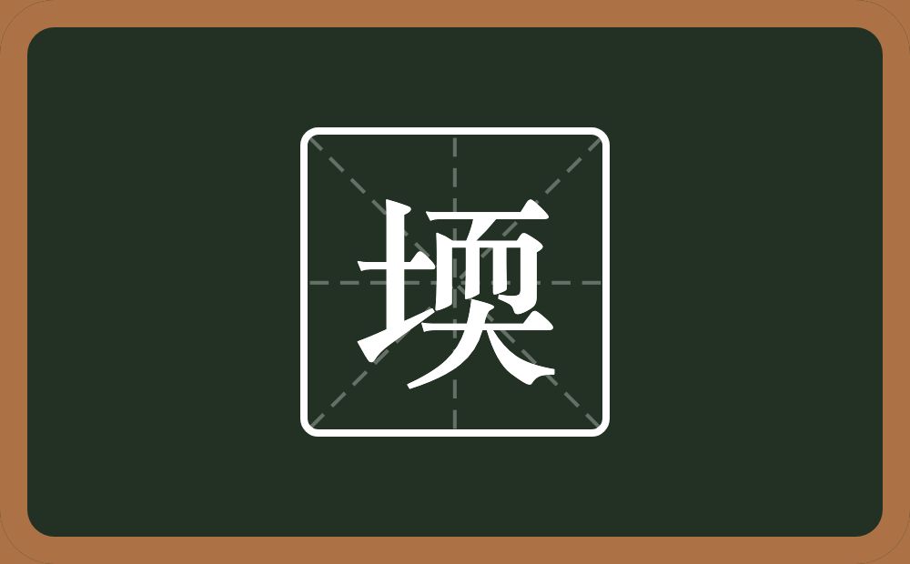 堧怎么读?堧是什么意思?