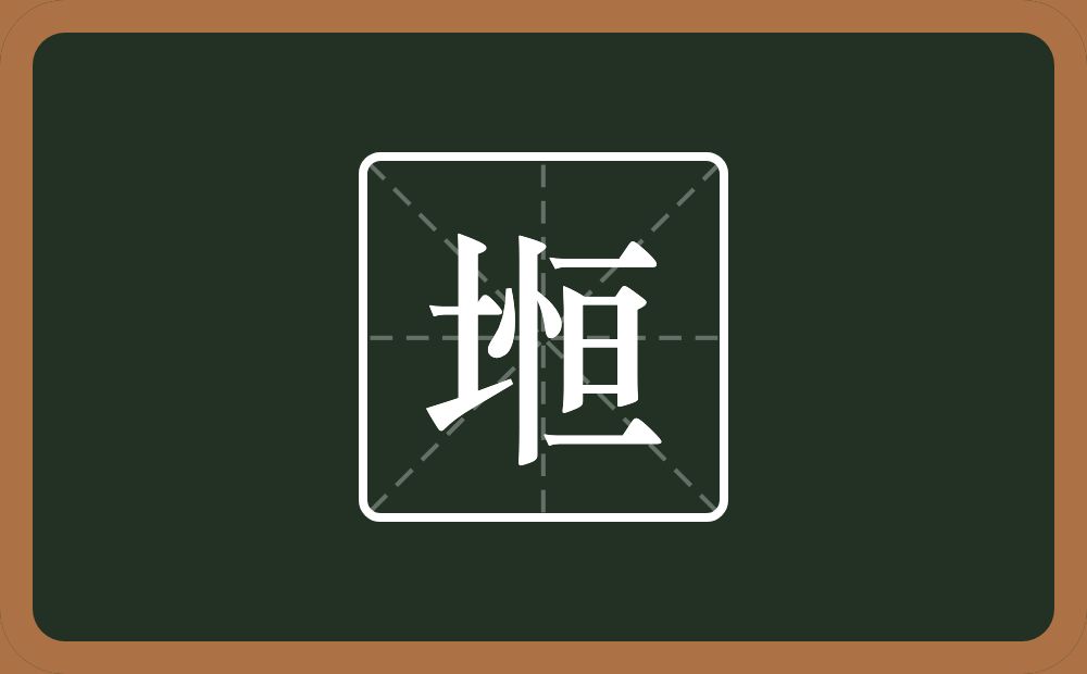 一个土一个恆念什么？