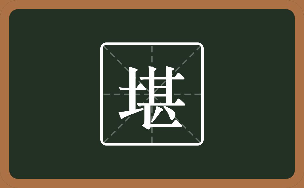 堪怎么读?堪是什么意思?