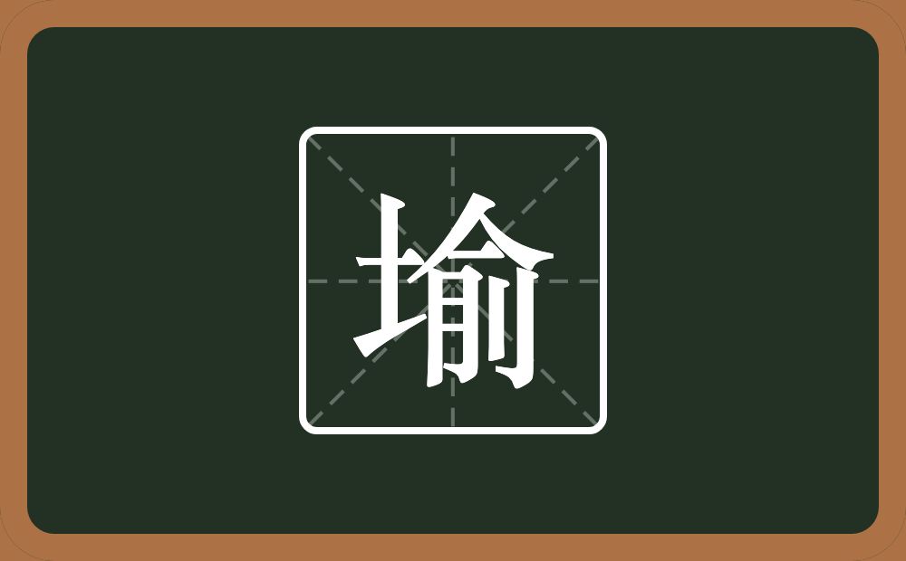 一个土一个俞念什么？