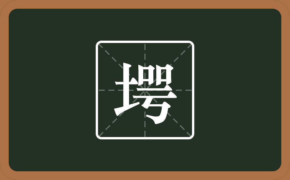 一个土一个咢念什么？