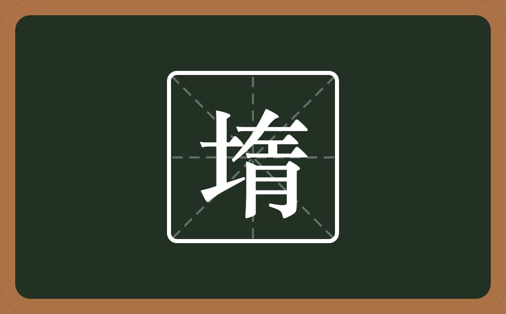 堶怎么读？堶是什么意思？