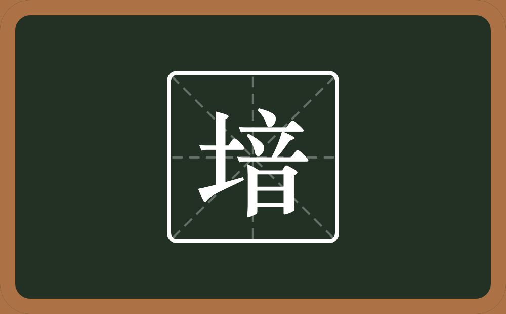 堷怎么读？堷是什么意思？