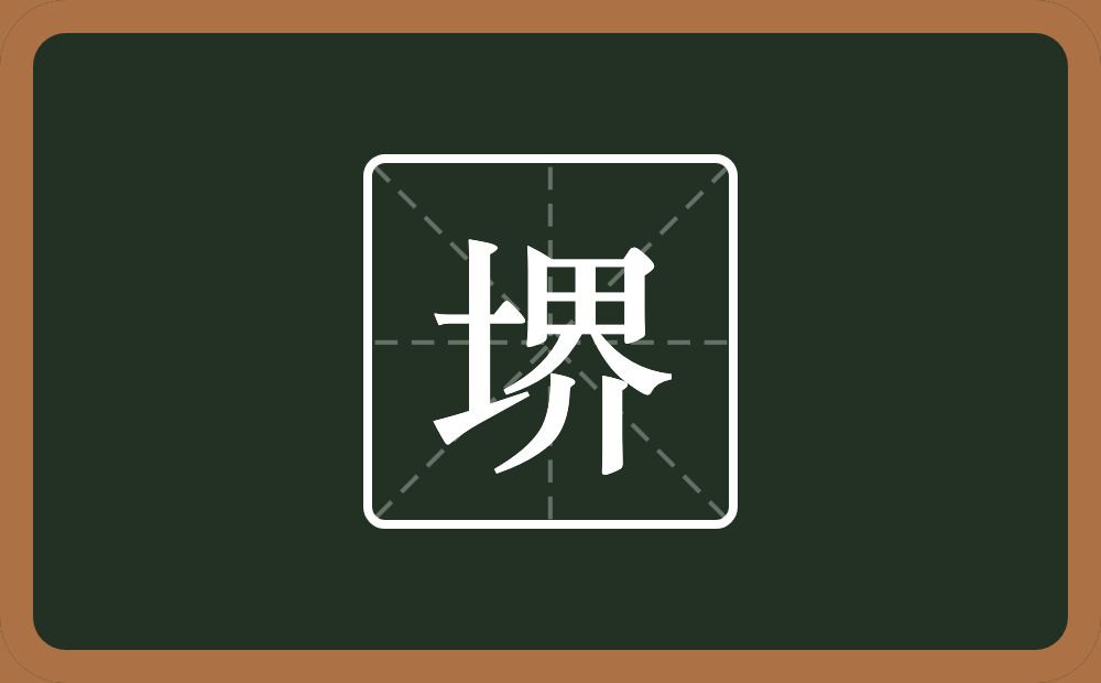 一个土一个界念什么？