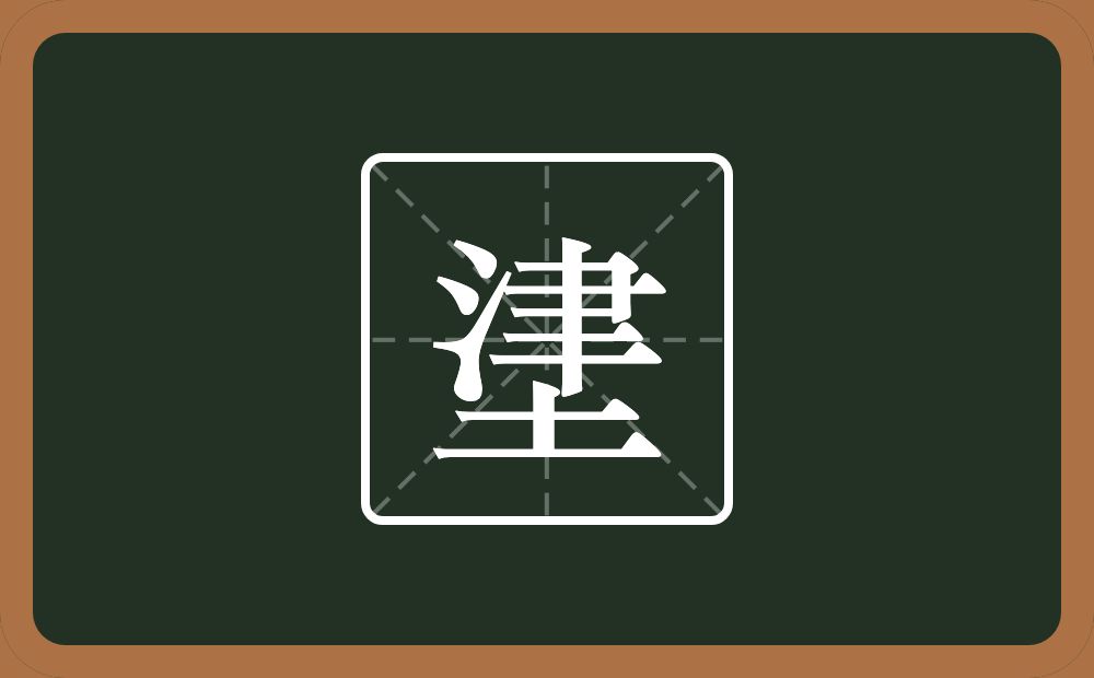一个津一个土念什么？