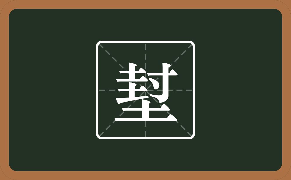 堼怎么读？堼是什么意思？