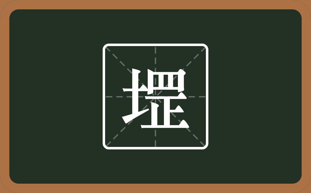 一个土一个罡念什么？