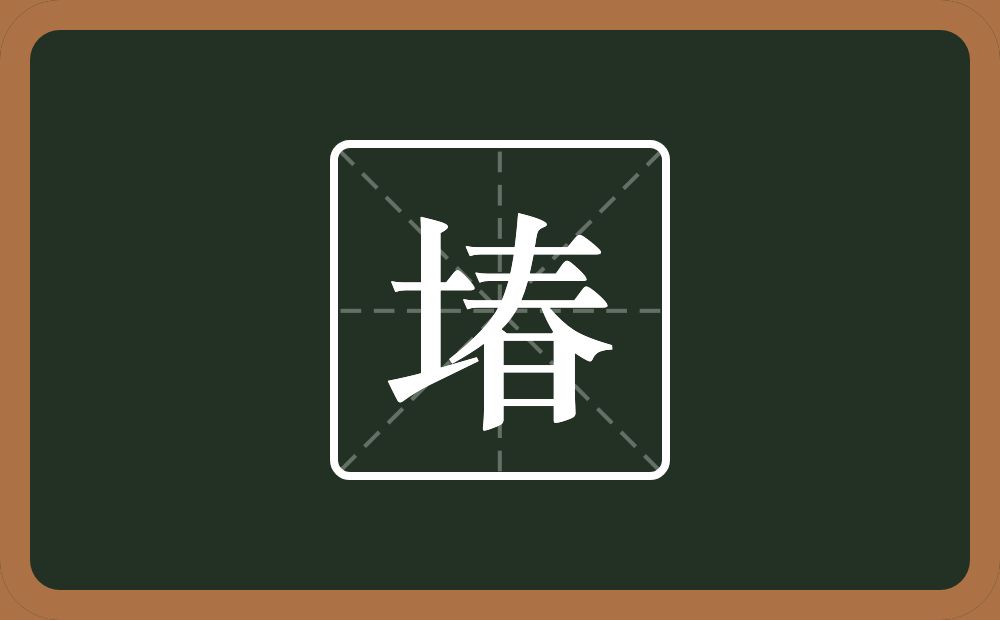 一个土一个春念什么？