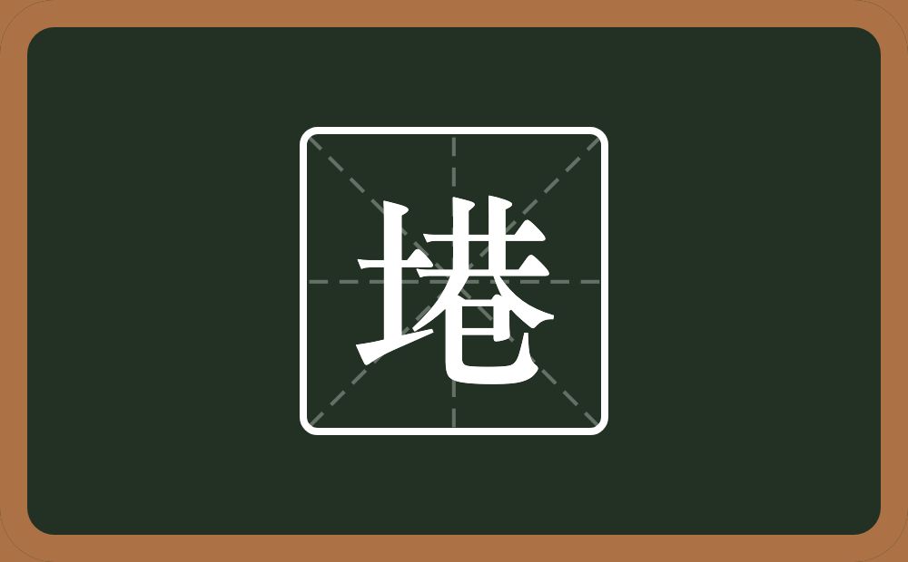 一个土一个巷念什么？