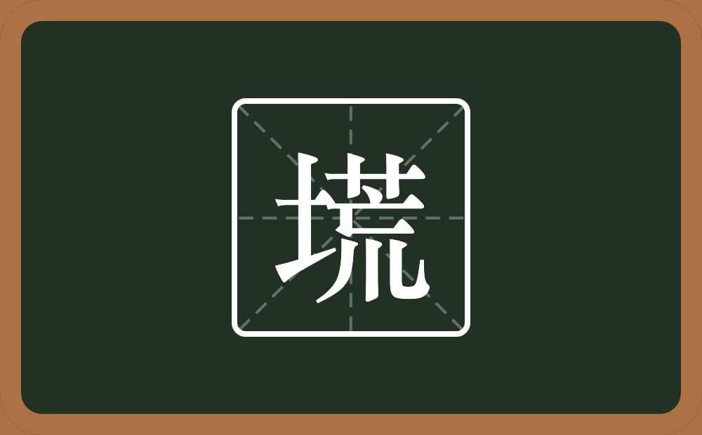 一个土一个荒念什么？