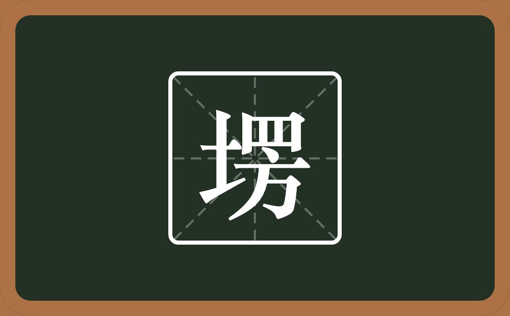 塄怎么读？塄是什么意思？