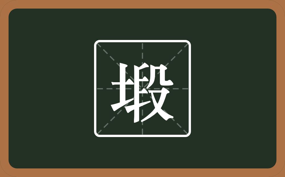 一个土一个段念什么？