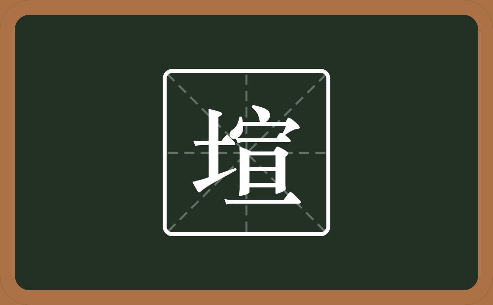一个土一个宣念什么？