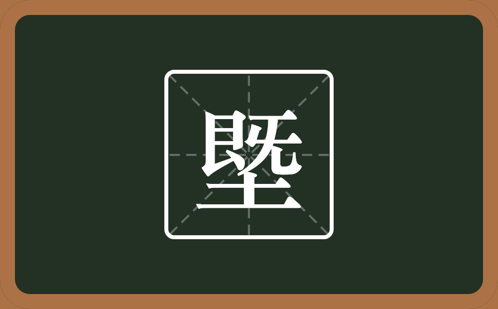 一个既一个土念什么？