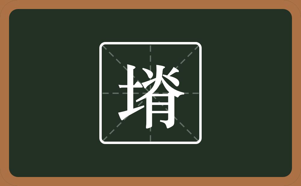 一个土一个脊念什么？