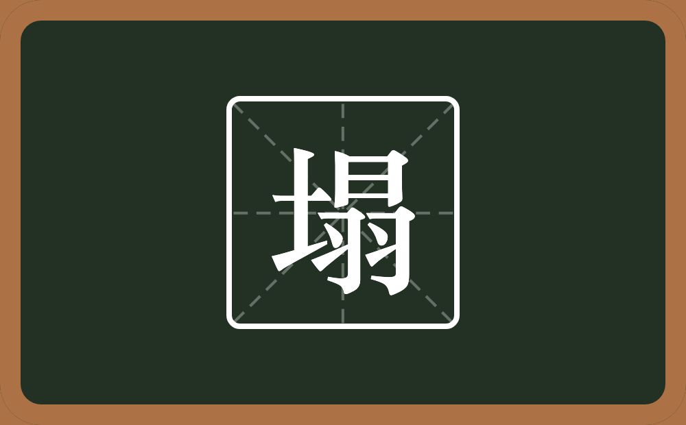 一个土一个曰一个羽念什么?
