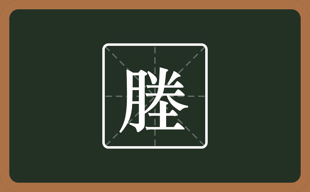 一个月一个倒八字一个夫一个土念什么？