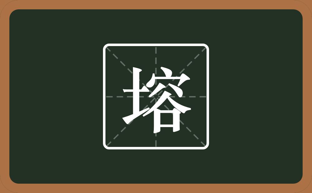 一个土一个容念什么？