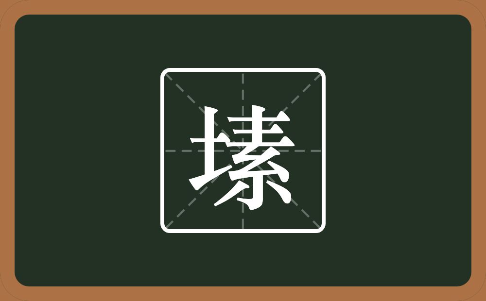 一个土一个素念什么？