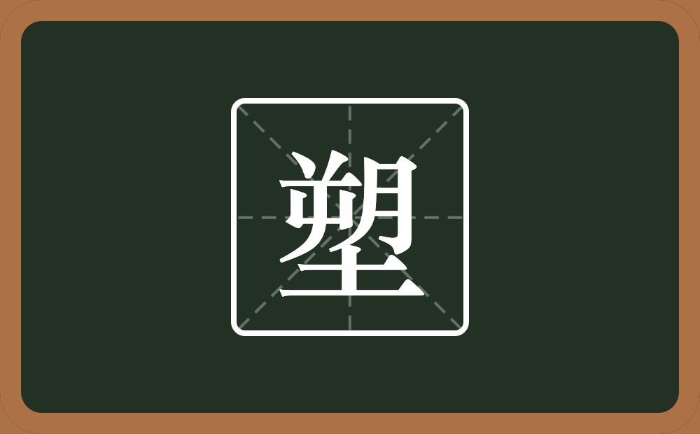 一个朔一个土念什么？