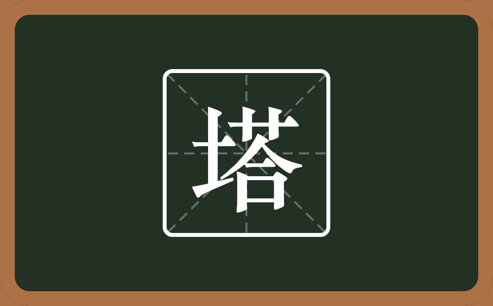 一个土一个荅念什么?