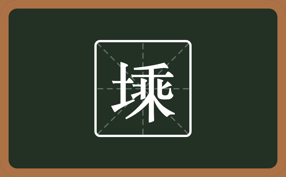 一个土一个乘念什么？
