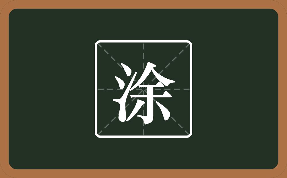 一个三点水一个余念什么?